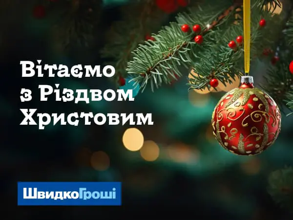 ШвидкоГроші поздравляет с Рождеством Христовым