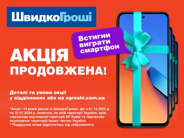🎁🏆Акция “13 років разом зі ШвидкоГроші!”- ПРОДЛЕНА!🤳🤞