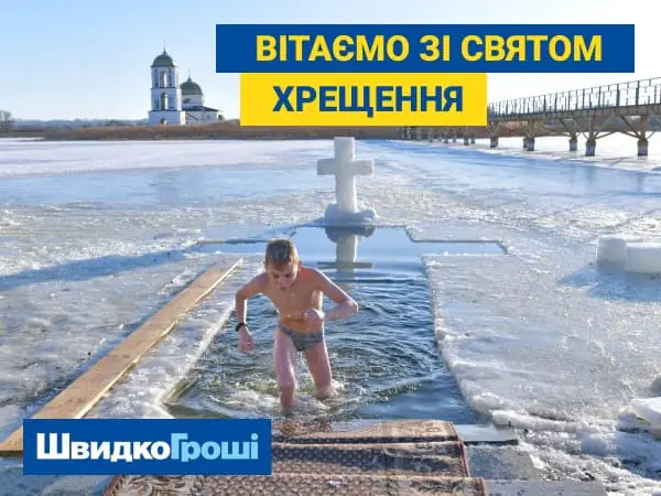 Зі святом Хрещення! ❄🥶