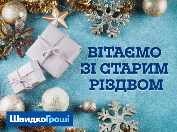 Вітаємо зі Старим Різдвом! 🎄❄