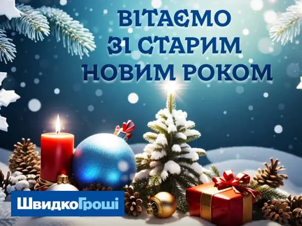 З наступаючим Старим Новим Роком! ✨❄