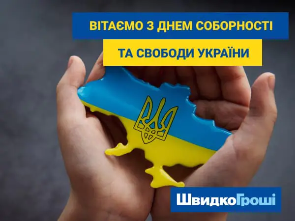 С днем Соборности и Свободы Украины!