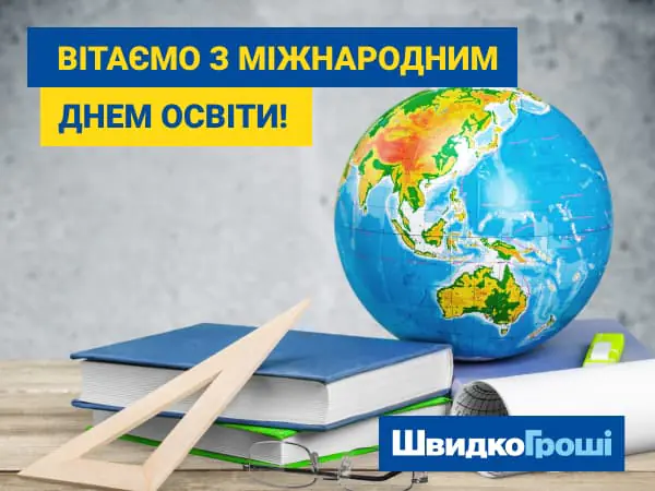 Вітаємо З міжнародним днем освіти! 🌎📚