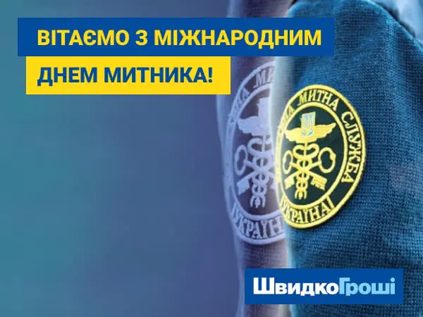 Вітаємо з Міжнародним Днем Митника 💙💛