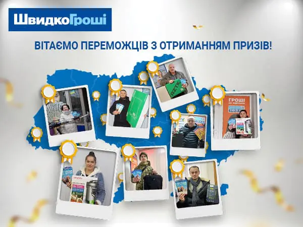 Поздравляем Победителей акции "Разом до перемоги зі ШвидкоГроші" с полученными призами!