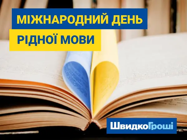 Вітаємо з Міжнародним Днем Рідної Мови ✍🌺