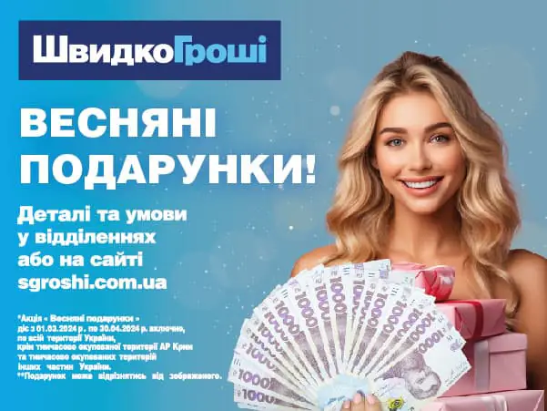 🏆👉Акция "Весняні подарунки" от ШвидкоГроші🌸🎁