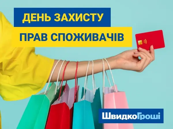 День захисту прав споживачів 🛍💗