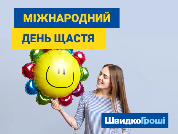 ШвидкоГроші вітає своїх клієнтів із Міжнародним днем щастя! ☀😀