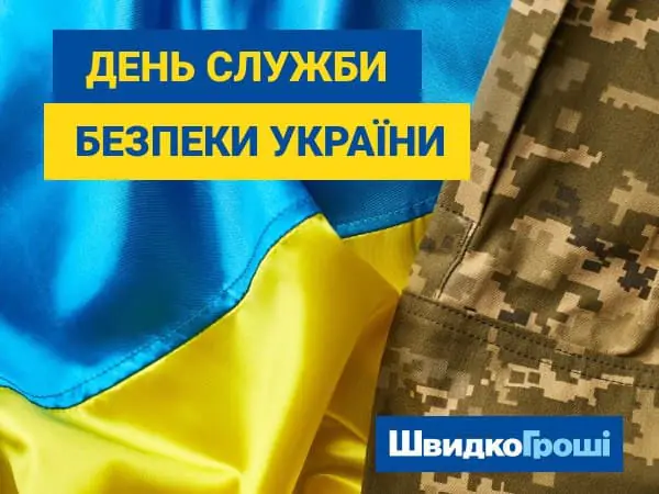 ШвидкоГроші поздравляет своих клиентов с Днем Службы Безопасности Украины 🫶