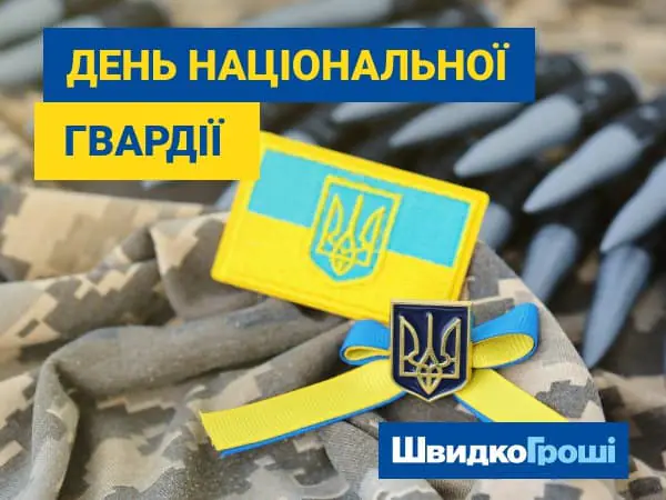 Команда ШвидкоГроші поздравляет с праздником Национальной гвардии! 🎉