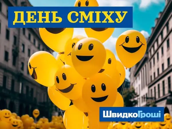 Поздравляем с Днем Смеха от команды "ШвидкоГроші"! 🤣