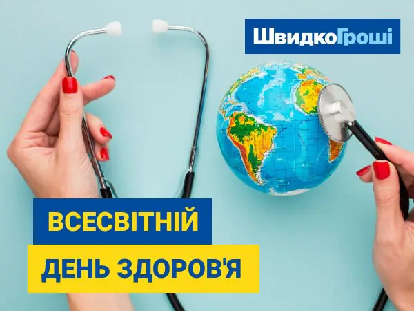 ✅ Швидко Гроші вітає всіх із всесвітнім днем ​​здоров'я 🌳💉❤