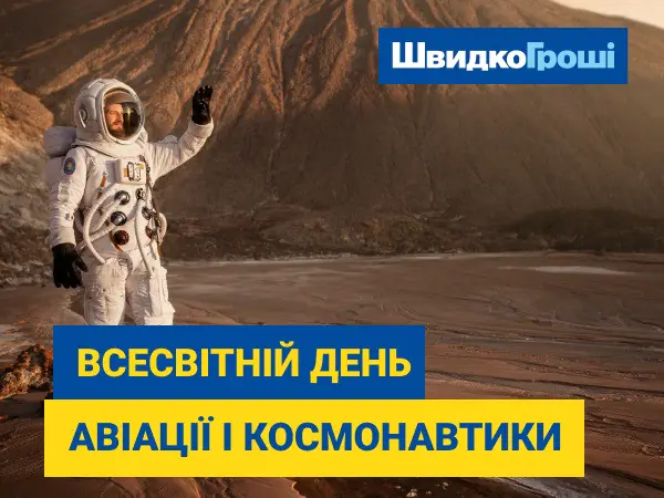 "ШвидкоГроші" отмечает День Космонавтики и Авиации: Поддержка Мечтаний о Полетах в Небо и Космос! 🚀✈️