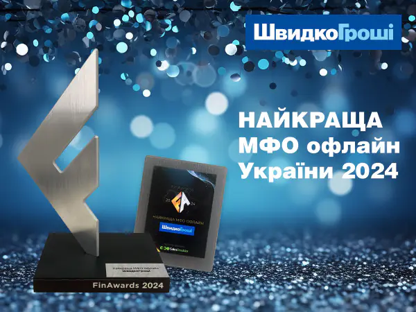 В этом году компания "ШвидкоГроші" с гордостью объявляет, что была признана лучшей МФО 2024 года! 🎉✅