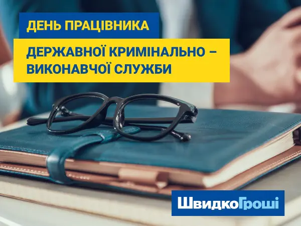 «Швидко Гроші» висловлює щиру повагу та вдячність працівникам державної кримінально-виконавчої служби з нагоди їх професійного свята! ❤️🔥🙌