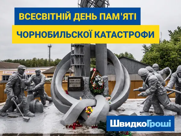 Международый день памяти Чернобыльской трагедии🌹