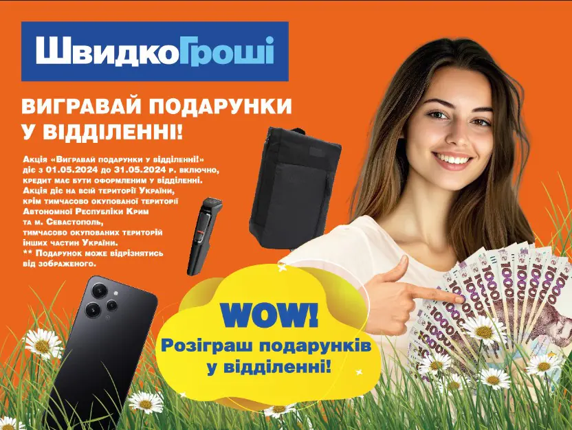 🎊🎁"ШвидкоГроші" рады сообщить о запуске новой акции "Выигрывай подарки в отделении!"