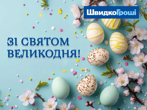 🐣 ♥ С Днем Пасхи! Счастливого праздника от команды "ШвидкоГроші"!