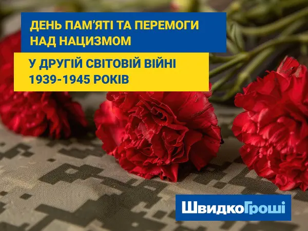 ✔ 🕊День памʼяті та перемоги над нацизмом у Другій світовій війні 1939-1945 років 🌹