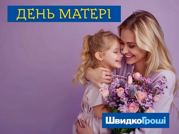 🎉 ШвидкоГроші вітає матусь з Днем Матері ♥