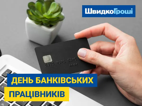 🏦 Коллектив компании "ШвидкоГроші" искренне поздравляет вас с профессиональным праздником 💸 – Днём банковских работников!🤵