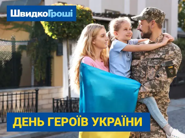 💪🏵 Компания "ШвидкоГроші" искренне поздравляет украинцев с Днем Героев Украины! 🌹