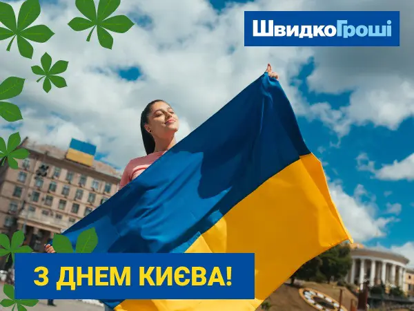 😃 Вітання до Дня Києва від компанії 💸 "ШвидкоГроші" ❤