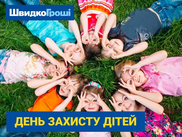 🦄 Компания "ШвидкоГроші"😀 искренне поздравляет всех с Днём защиты детей!🎈