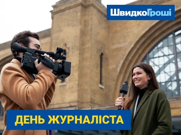 ✍ Поздравление с Днем журналиста 💻 от кредитной компании "ШвидкоГроші" 🤑