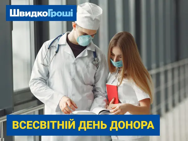 ✍ Поздоровлення до Всесвітнього дня донора від "ШвидкоГроші" 🩸