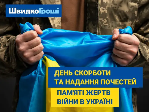 Вшанування пам'яті та підтримка миру: "ШвидкоГроші" у День скорботи 🌹