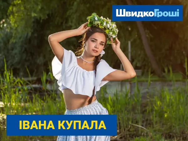 🍃 Швидко Гроші вітає зі святом Івана Купала! 🕊