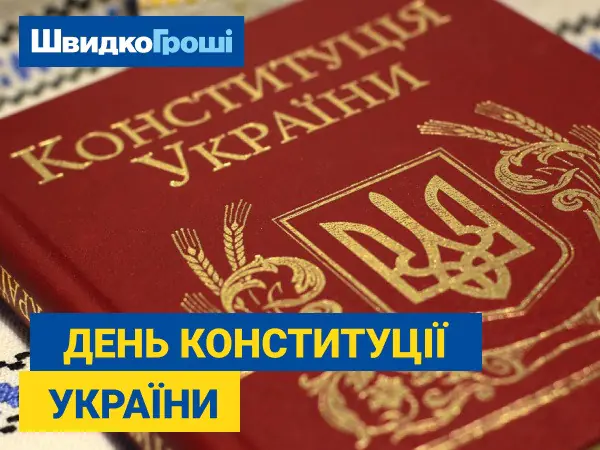 💪 Компания "ШвидкоГроші" 💙💛 искренне поздравляет с Днем Конституции Украины!