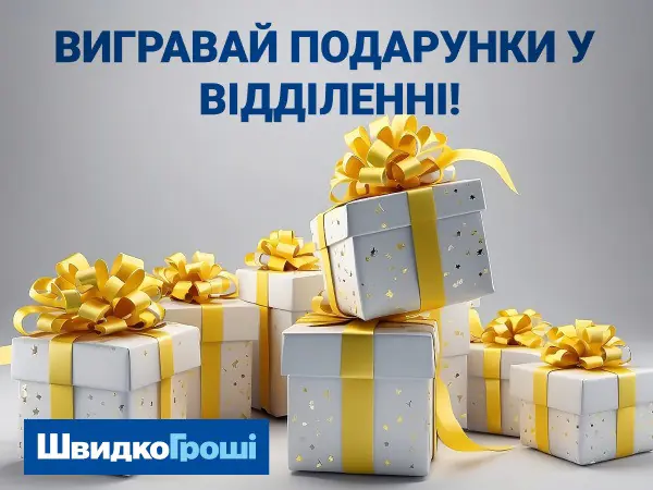 🌻 Компанія "ШвидкоГроші" 🎁 з радістю повідомляє про переможців акції "Вигравай подарунки у відділенні" ☺