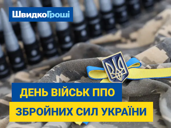 📢 Компания "ШвидкоГроші" искренне поздравляет с 💙💛 Днем войск ППО Вооруженных Сил Украины!