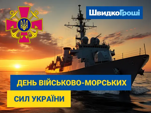 📢 Компания "ШвидкоГроші" искренне ☺ поздравляет с Днем Военно-Морских Сил Украины!⚓️