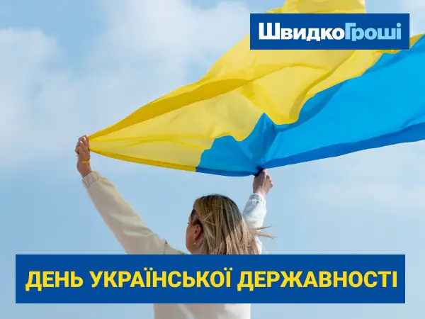 ♥ Компанія "ШвидкоГроші" щиро вітає всіх зі святом –😊 Днем української державності! 📜