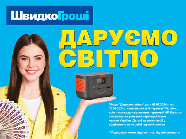 ✅ Компания «ШвидкоГроші»👍 объявляет акцию «Даруємо світло»💡