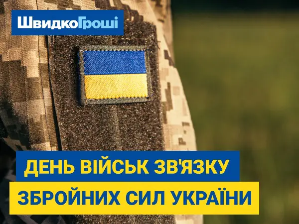 ✅ До Дня войск связи Вооруженных Сил Украины, 😇 кредитная компания "ШвидкоГроші" поздравляет всех защитников и защитниц 🛰