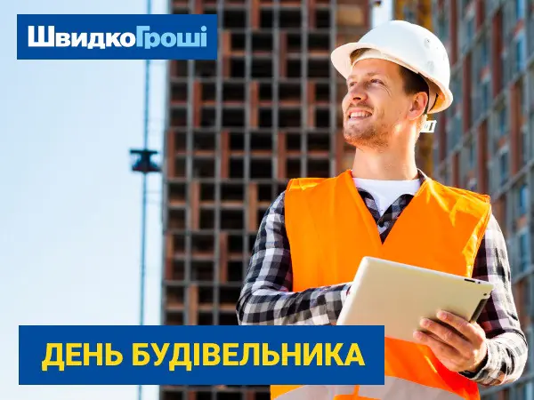 ✅Вітання з Днем будівельника 🧱 від "Швидко Гроші" 🏘