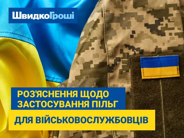 Повідомлення щодо застосування пільг для військовослужбовців