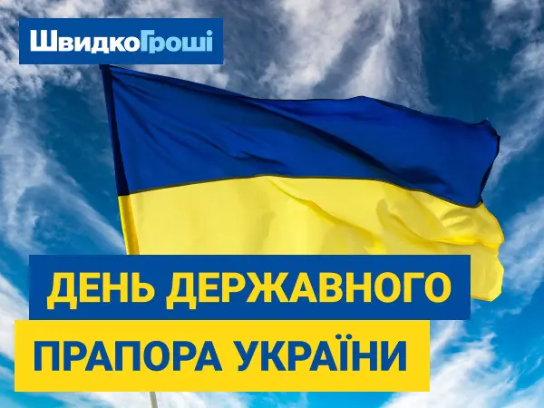 ✅ Вітання українців від компанії "Швидко Гроші" 💰 з нагоди Дня Державного Прапора України 😊