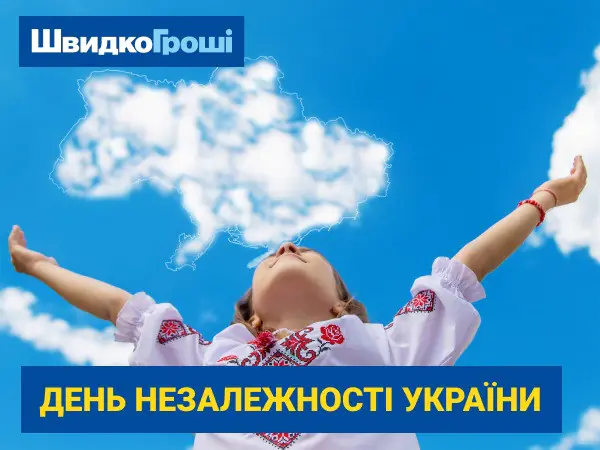💪 Поздравление украинцев от компании "ШвидкоГроші" 💗 по случаю Дня Независимости Украины 😃