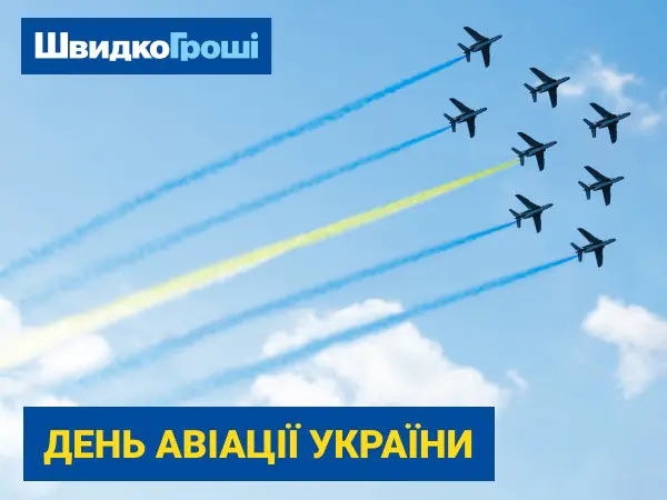 💝 Вітання від компанії "Швидко Гроші" з Днем авіації! ✈