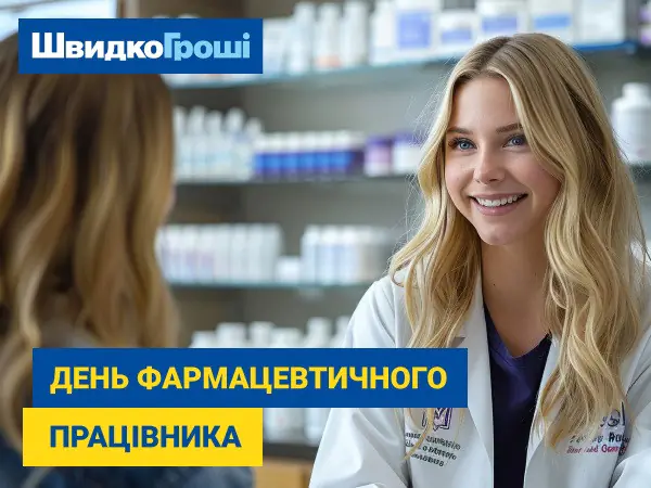 💪 ШвидкоГроші вітає з Днем фармацевта! 😷