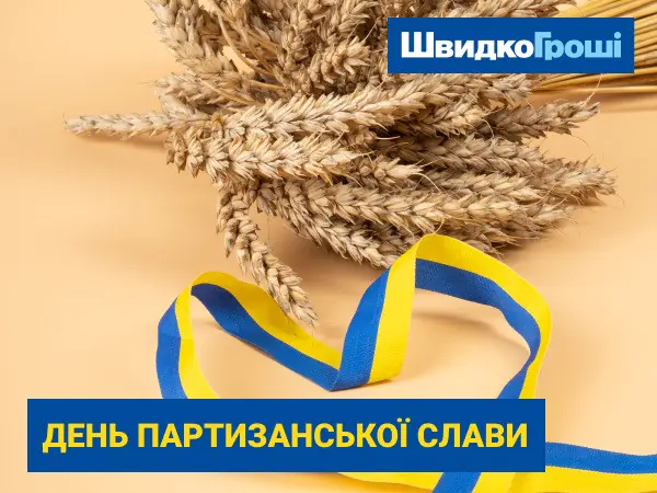 💪ШвидкоГроші вітає з Днем партизанської слави! 🌿💙💛