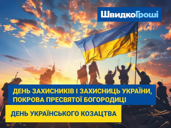 😊 Швидко Гроші вітає з Днем захисників і захисниць України, ♥ Покровою Пресвятої Богородиці та Днем Українського козацтва! 💪