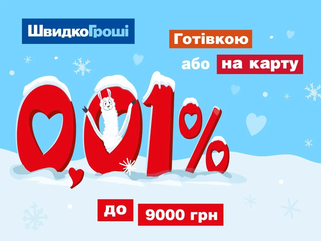 Почти бесплатные кредиты от ШвидкоГрошi в 2021!