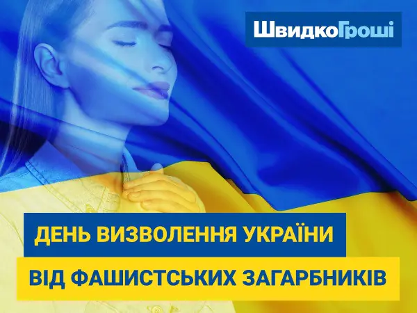 С Днем освобождения Украины от фашистских захватчиков!